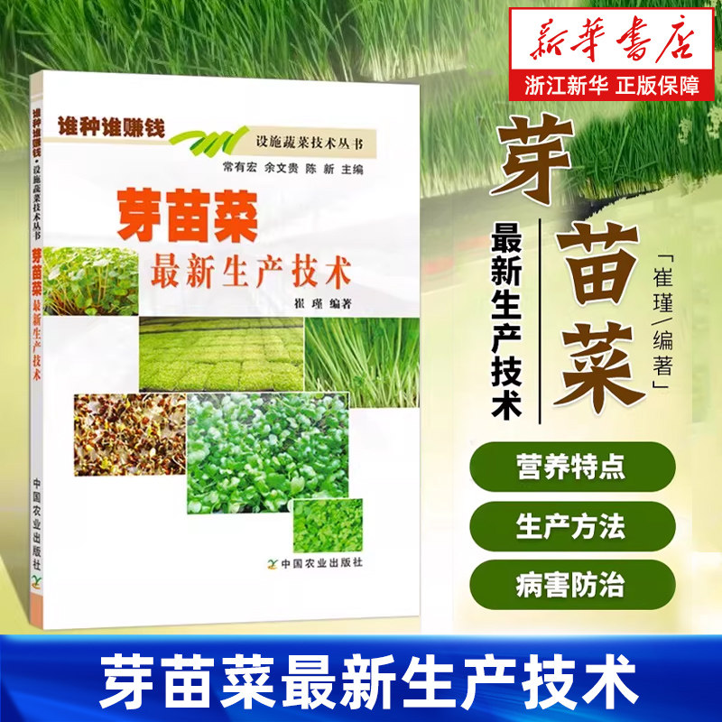 【新华书店旗舰店】芽苗菜生产技术 芽苗菜豆类豆芽菜香椿芽栽培种植技术书籍植物工厂生产芽苗菜工艺 芽苗菜病虫害防治及采收分级