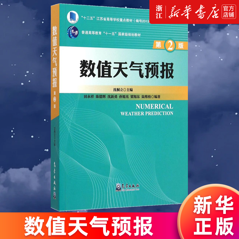 【新华书店旗舰店官网】数值天气预报(第2版普通高等教育十一五*规划教材)沈桐立正版书籍包邮