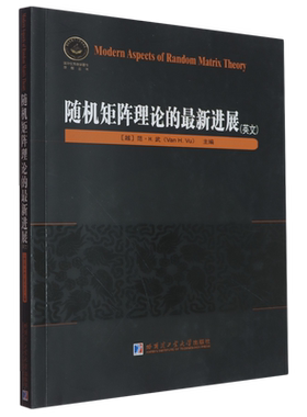 随机矩阵理论的*进展=Modern Aspects of Random Matrix Theory:英文...