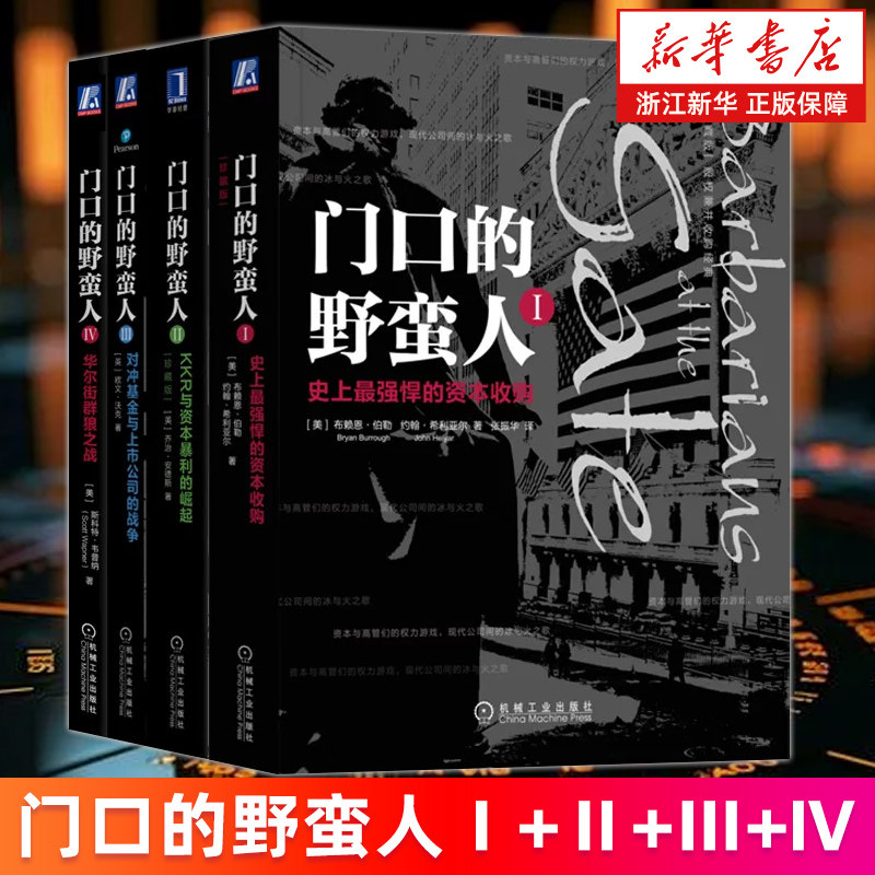 【套装4册】门口的野蛮人Ⅰ+Ⅱ+Ⅲ+Ⅳ 资本收购 KKR与资本暴利的崛起 对冲基金与上市公司的战争 华尔街群狼之战 股权战争内幕交易