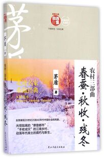 农村三部曲(春蚕秋收残冬)/名家小说自选集
