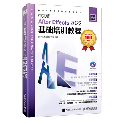 中文版After Effects 2022基础培训教程