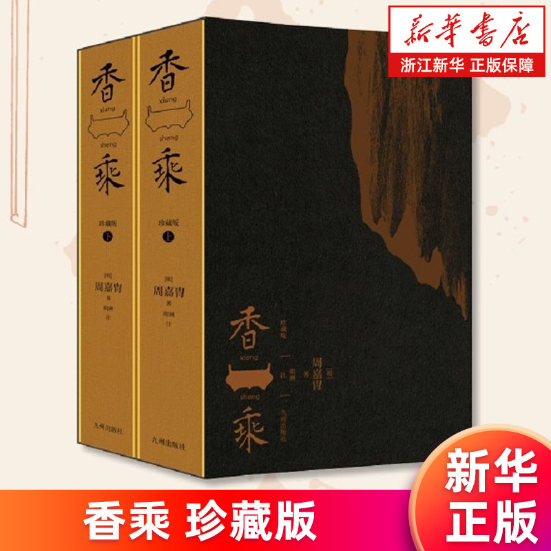 【新华书店旗舰店】香乘:珍藏版 简体注释版 (明)周嘉胄 中国香文化集大成之作 收录历代香材考证 汇集各种香文化典故 正版书籍