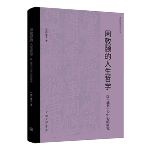 周敦颐的人生哲学:以《通书》为中心的研究