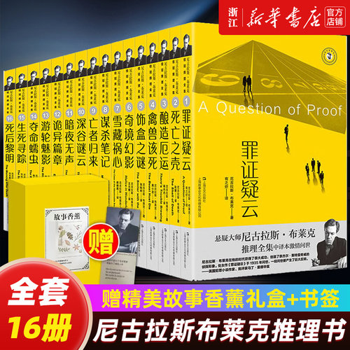 【新华书店旗舰店官网】尼古拉斯·布莱克桂冠推理全集(附书签及故事香薰共16册) 推理悬疑原著小说畅销侦探奈杰尔系列全集