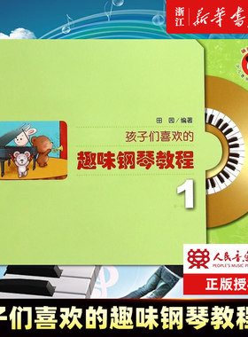 新版 孩子们喜欢的趣味钢琴教程(附光盘1)/少儿音乐快乐启蒙丛书 儿童钢琴练习教材 人民音乐 儿童歌曲钢琴演奏基础练习曲教程教材