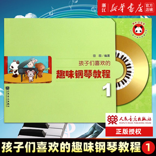 新版 孩子们喜欢的趣味钢琴教程(附光盘1)/少儿音乐快乐启蒙丛书 儿童钢琴练习教材 人民音乐 儿童歌曲钢琴演奏基础练习曲教程教材