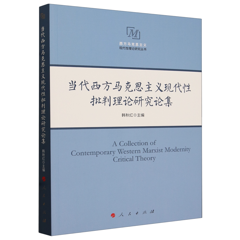 当代西方马克思主义现代性批判理论研究论集