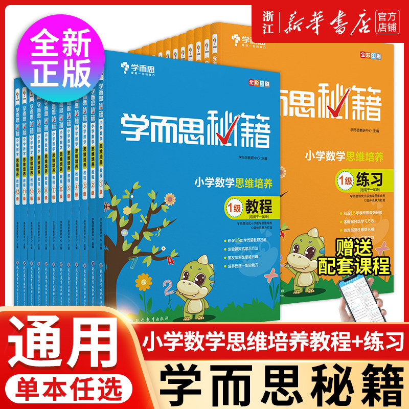 小学数学思维培养教程 1-12级适用于一二三四五六年级上册下册全彩印刷 学而思秘籍 小学数学专项练习题 小升初复习资料高性价比高么？