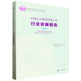 中国企业集团财务公司行业发展报告.2025