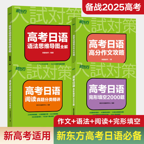 高考日语完形填空2000题阅读真题分类精讲日语语法思维导图全解高分作文攻略阿狸老师高考高中复习高考全国通用2025备考书籍辅导书