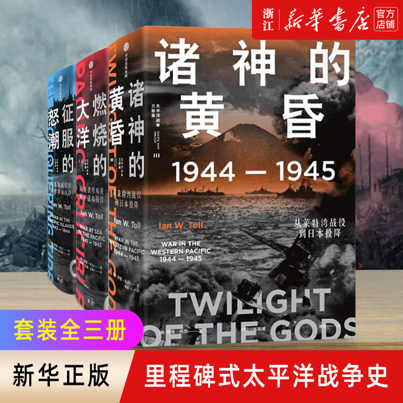 【新华书店旗舰店官网】正版包邮 太平洋战争三部曲套装3册 燃烧的大洋+征服的怒潮+诸神的黄昏伊恩托尔著太平洋战争史集大成之作属于什么档次？