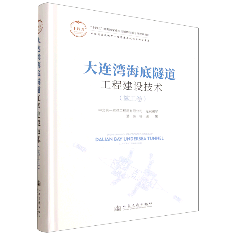 大连湾海底隧道工程建设技术.施工卷