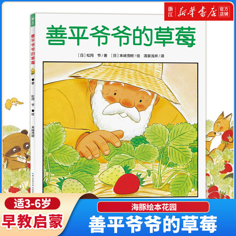 【新华书店旗舰店官网】正版  善平爷爷的草莓/海豚绘本花园 儿童绘本图画故事书幼儿园宝宝亲子阅读幼儿经典读物0-1-2-3-4-5-6岁,书籍/杂志/报纸,绘本/图画书/少儿动漫书,淘宝优惠券,粉丝福利购,淘宝优惠卷