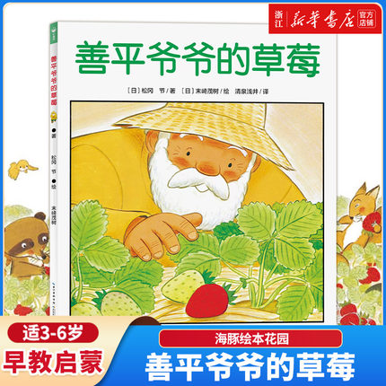 【新华书店旗舰店官网】正版  善平爷爷的草莓/海豚绘本花园 儿童绘本图画故事书幼儿园宝宝亲子阅读幼儿经典读物0-1-2-3-4-5-6岁
