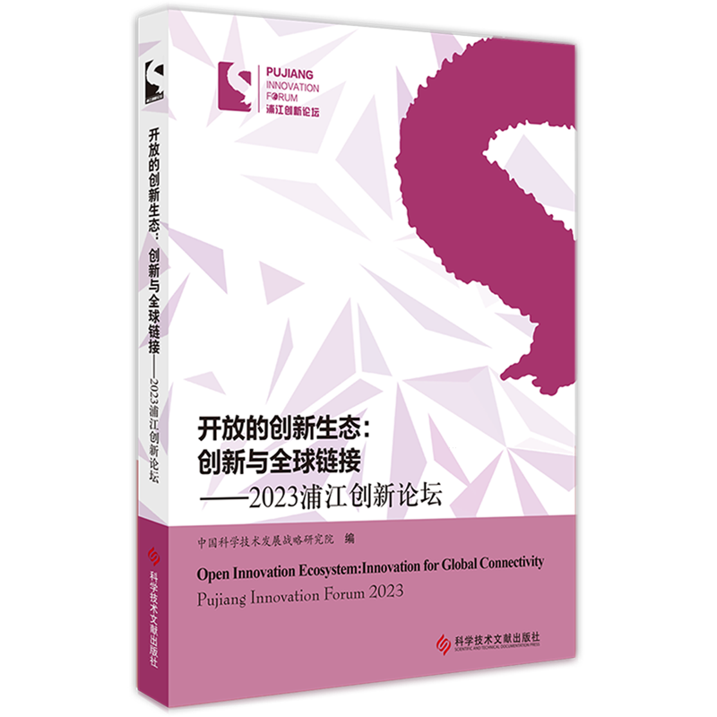 开放的创新生态:创新与全球链接:2023浦江创新论坛=Open Innovation Ecosystem: Innovation for Global C...
