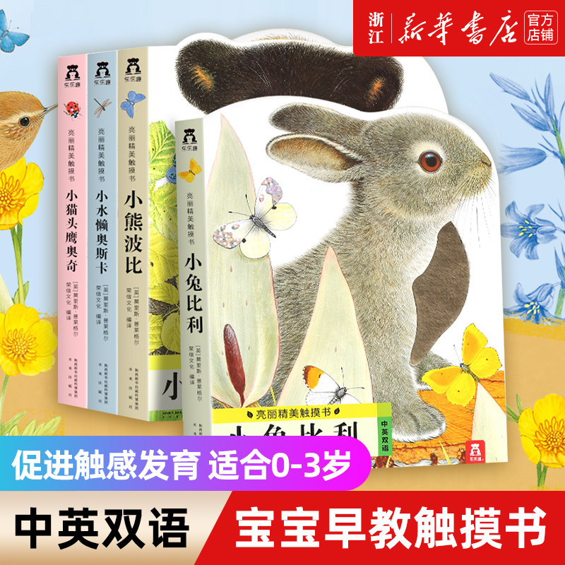 乐乐趣小兔比利亮丽精美触摸书小熊波比系列4册动物立体感官触摸书婴儿童早教益智翻翻书启蒙1-3岁宝宝认知中英双语靓丽撕不烂绘本使用感如何?
