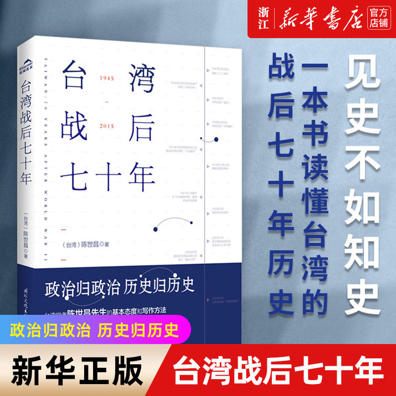 现货【新华书店旗舰店官网】正版包邮 台湾战后七十年 陈世昌 真实还原70年的历史 中央文献出版社 台湾战争台湾历史书籍