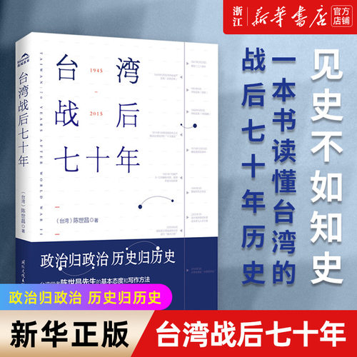 新华书店官网正版包邮台湾战后