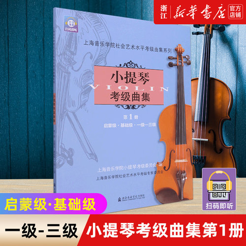 新华书店官网小提琴考级曲集