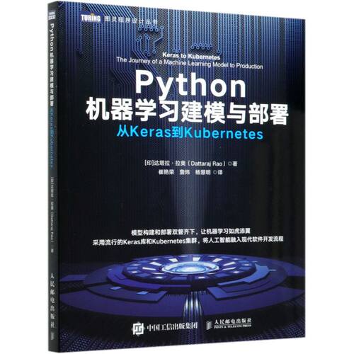 【新华书店】Python机器学习建模与部署(从Keras到Kubern