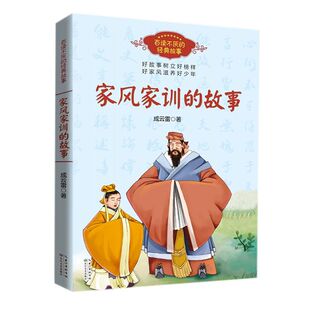 家风家训的故事/百读不厌的经典故事