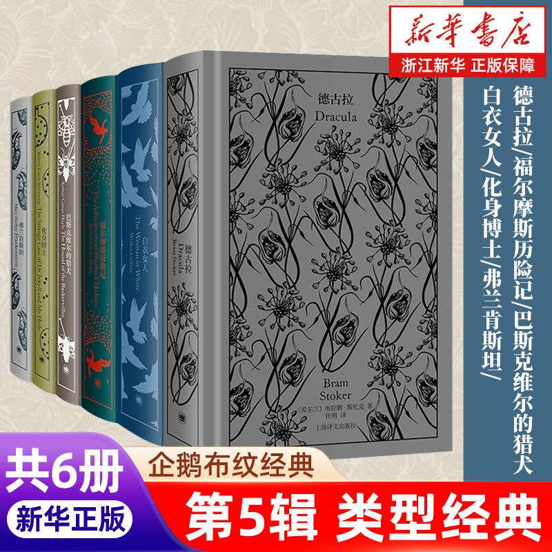正版包邮 企鹅布纹经典 第五辑类型经典系列德古拉/福尔摩斯历险记/化身博士/巴斯克维尔的猎犬/白衣女人上海译文出版社【浙江新华