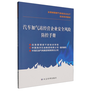 汽车加气站经营企业安全风险防控手册