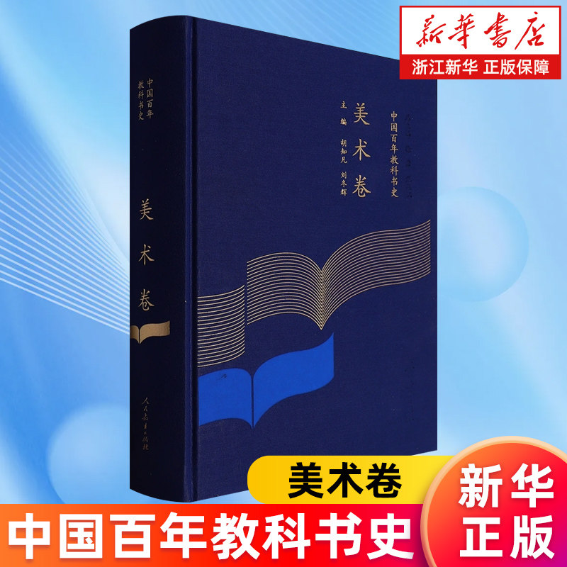 【新华书店旗舰店】中国百年教科书史.美术卷 胡知凡//刘冬辉 正版书籍