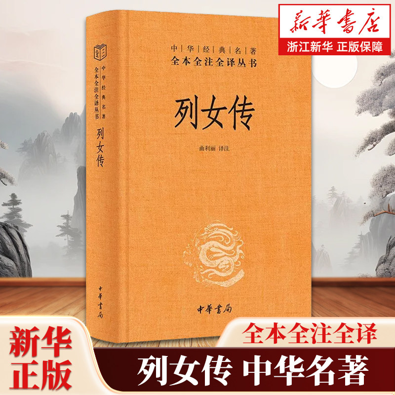 列女传 中华书局精装全本全译全注三全本丛书 中华经典名著 记录105名古代女子的故事人物传记书籍