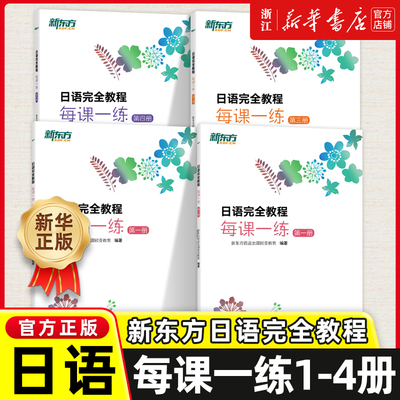 新东方日语完全教程每课一练第一二三四册1234日语教材日语学习资料日语书籍搭配日语完全教程听力练习册同步辅导教材单词手册