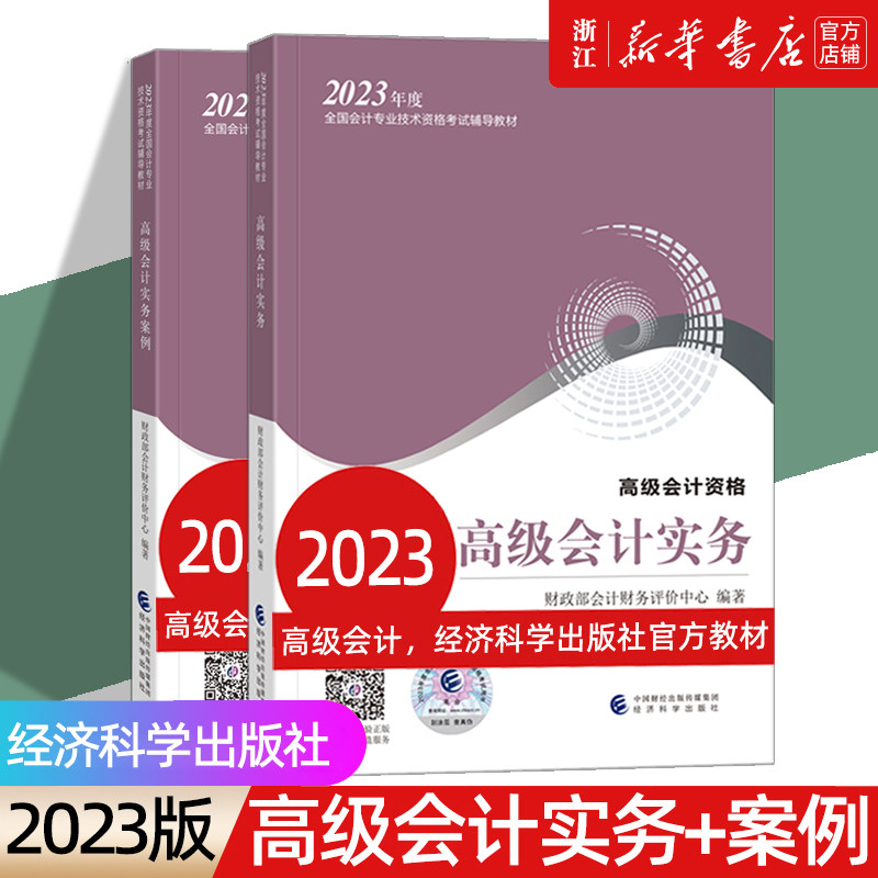 备考2024高级会计师教材 高级会计实务+实务案例 2本装 2023高会师官方教材考试用书 资格证考试 高会会计职称 新华书店正版书怎么样,好用不?