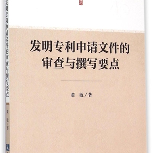 发明专利申请文件的审查与撰写要点/专利申请文件撰写指导丛书
