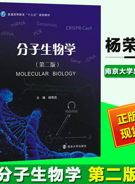 分子生物学第二版杨荣武