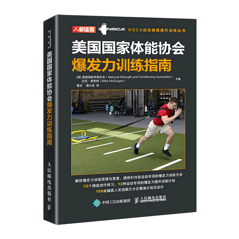 【新华书店旗舰店】美国国家体能协会爆发力训练指南/NSCA运动表现提升训练丛书 9787115550095 正版书籍 - 实物图
