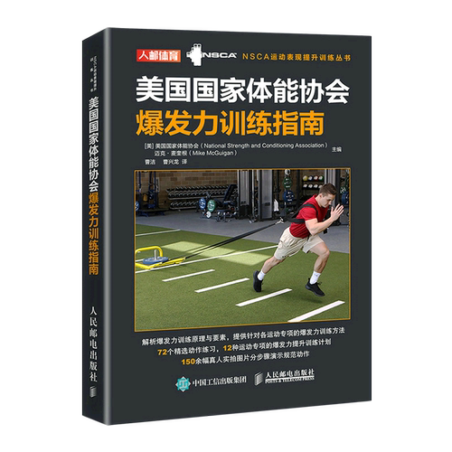 【新华书店旗舰店】美国国家体能协会爆发力训练指南/NSCA运动表现提升训练丛书 9787115550095 正版书籍