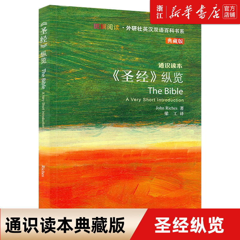 【新华书店 正版】圣经纵览(通识读本典藏版)/斑斓阅读外研社英汉双语百科书系 哲学思辨意识觉醒政治军事历史地理艺术科普