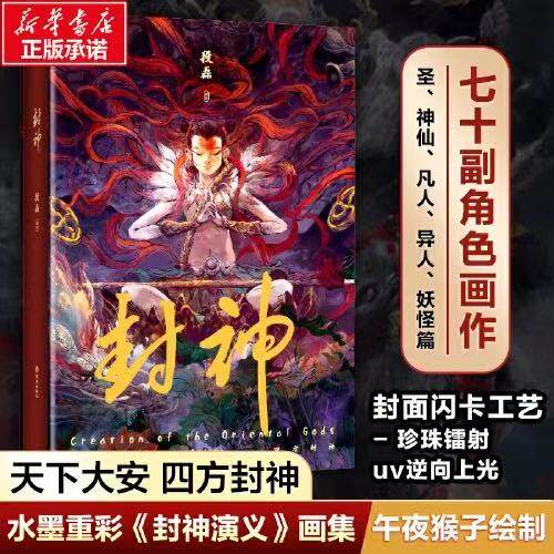 【 精装典藏】封神 段磊 午夜猴子 封神演义艺术画册 水墨国风美术图集 封神画集 精装典藏画集 正版包邮