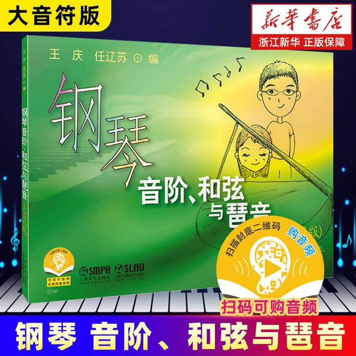 新版 音阶与琶音 大音符 和弦乐理音阶和弦与琶音钢琴和弦基础教材钢琴书籍教材音阶琶音和弦大全钢琴谱乐谱 钢琴手指练习正版包邮