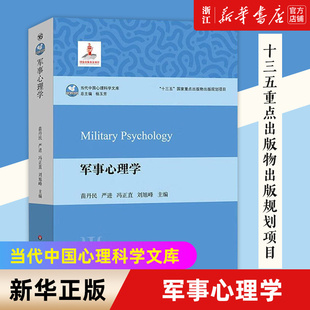 【新华书店旗舰店官网】军事心理学/当代中国心理科学文库 苗丹民、严进、冯正直、刘旭峰著 正版书籍包邮