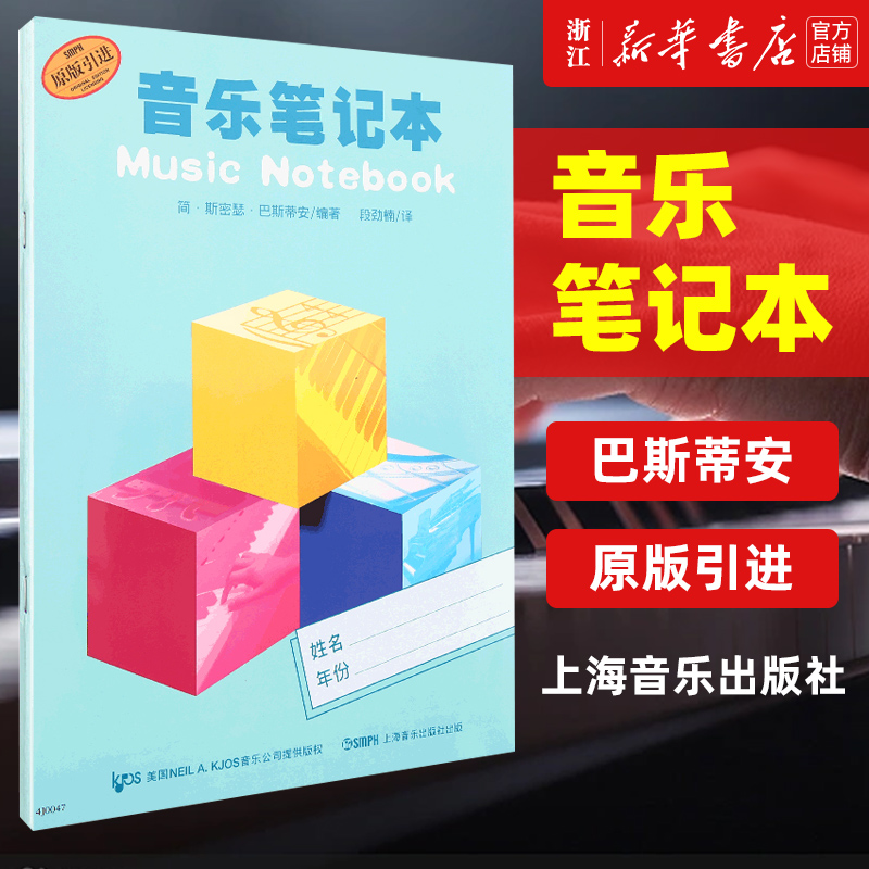 巴斯蒂安钢琴 音乐笔记本 原版引进 学生钢琴学习档案 钢琴演奏笔记本 记事本 音乐图书籍 上海音乐出版社