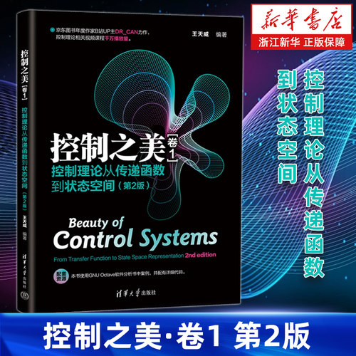 控制之美.卷1,控制理论从传递函数到状态空间 第2版 王天威著 动态系统分析经典控制理论与现代控制理论 清华大学出版社