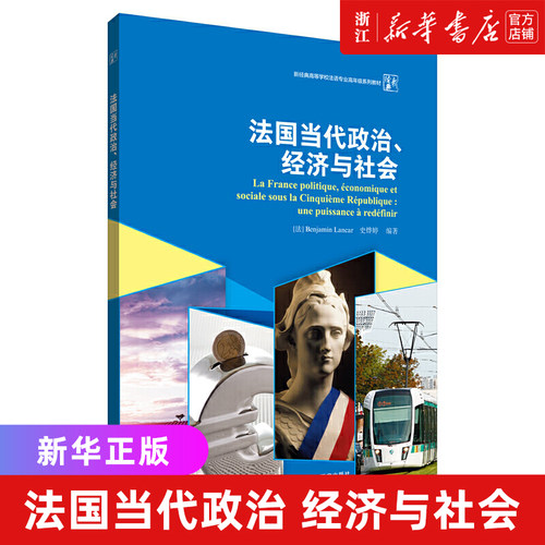 法国当代政治.经济与社会