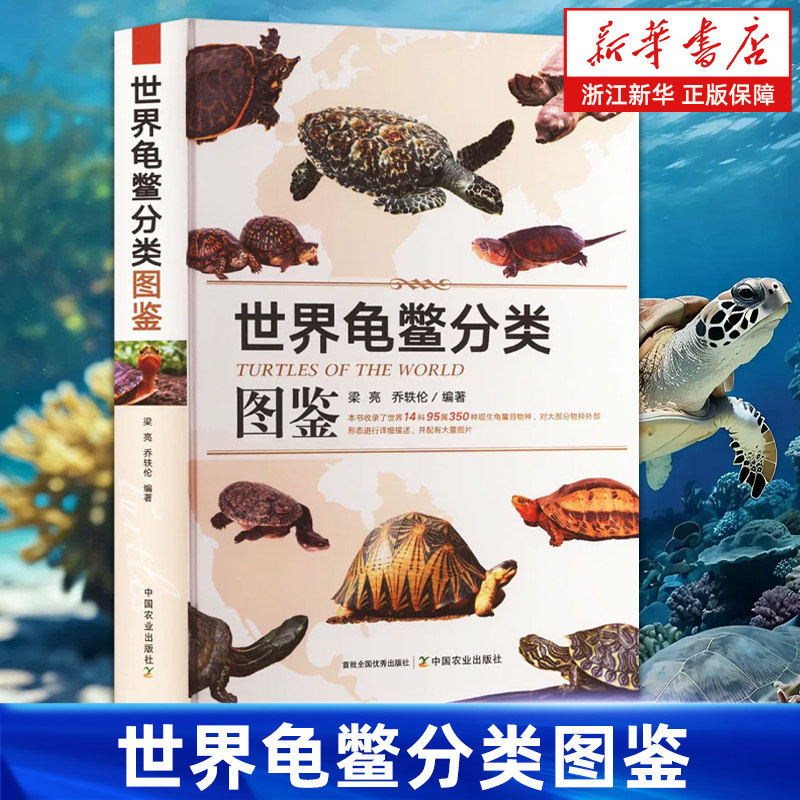 【新华书店旗舰店】世界龟鳖分类图鉴 精装 梁亮/乔轶伦 龟鳖类科普知识读物 龟鳖类动物分类基础知识名称法律法规养龟参考书 正版