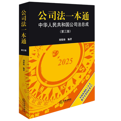 2026新书公司法一本通：中华人民共和国公司法总成（第三版）9787524405542法律出版社法律法规条例法律书籍读物