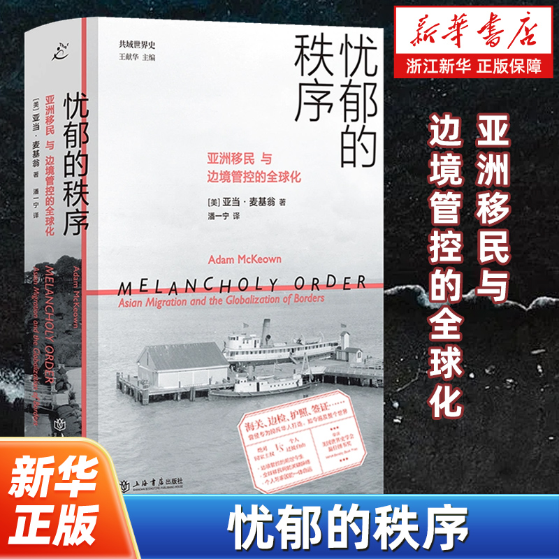 【共域世界史】忧郁的秩序:亚洲移民与边境管控的全球化 华人离散研究先驱集大成之作荣获美国世界史学会图书奖 政治历史书籍