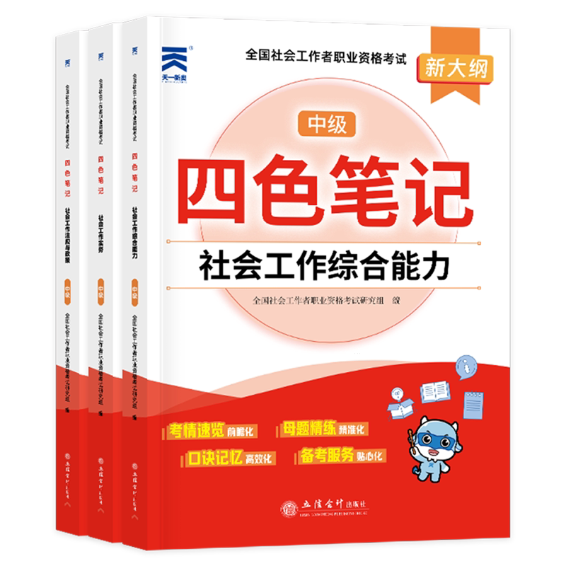 全国社会工作者职业资格考试四色笔记(中级共3册新大纲)