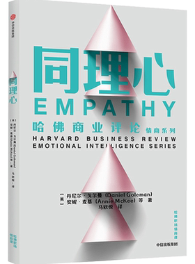 哈佛职场情商课 同理心 新世相、心灵作家张德芬、卡内基训练大中华地区负责人黑幼龙推荐  同理心是一种“读人”的能力