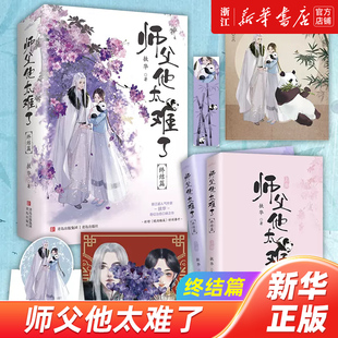 【新华书店旗舰店官网】师父他太难了.终结篇