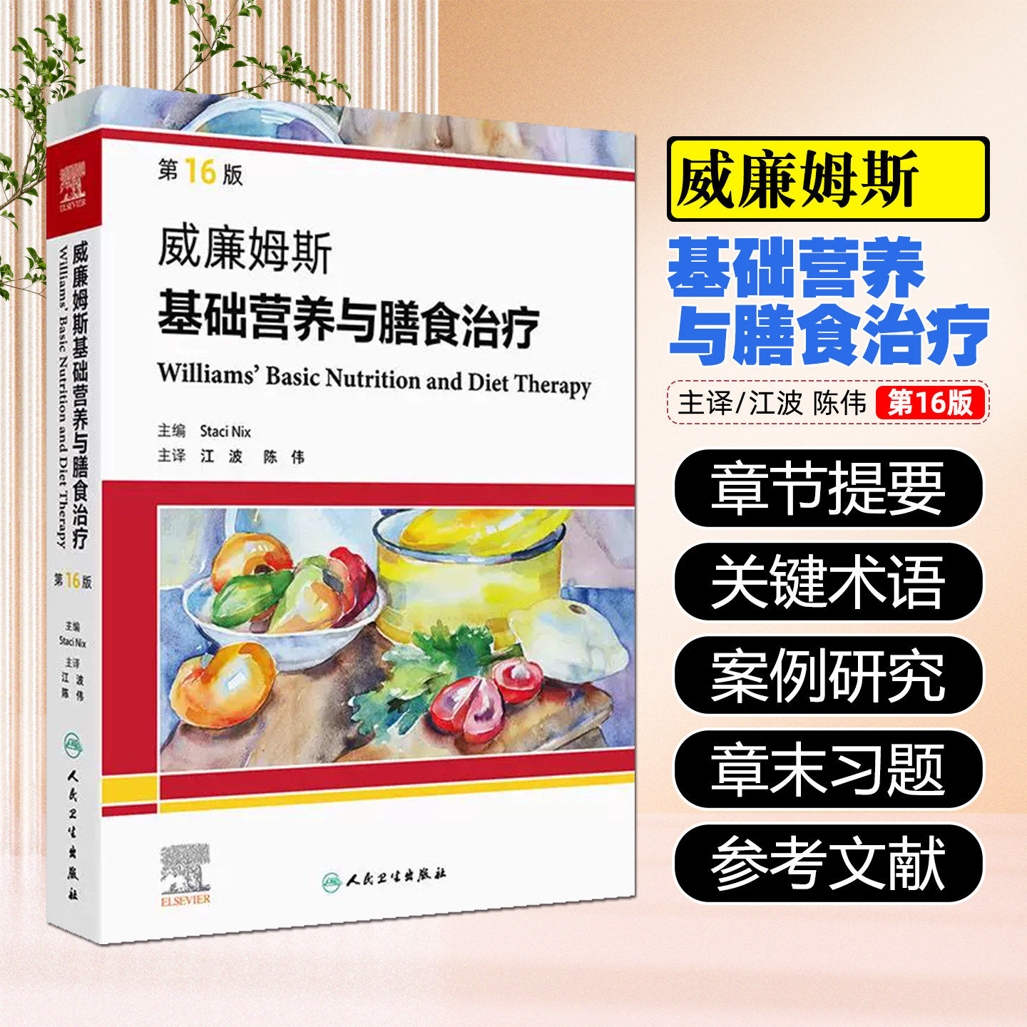 威廉姆斯基础营养与膳食治疗第16版社区公共卫生临床治疗护理流行病学预防医学教育膳食肥胖遗传学运动营养人卫版实用营养学经典